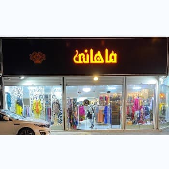 مرکز خرید ماهانی | درباره ما